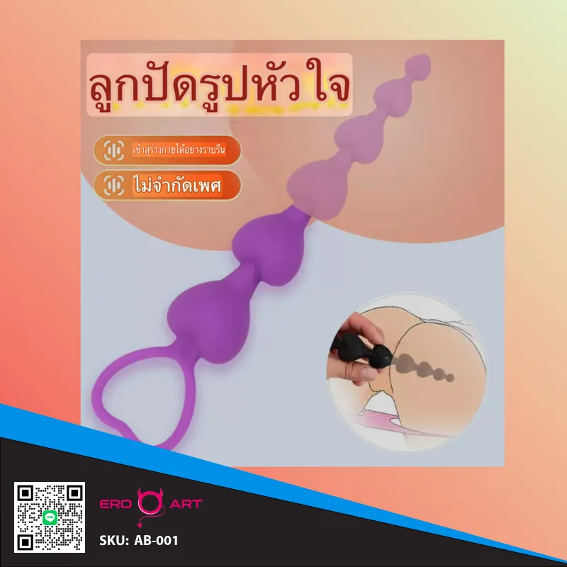 HeartJoy ลูกปัดซิลิโคนยัดตูด